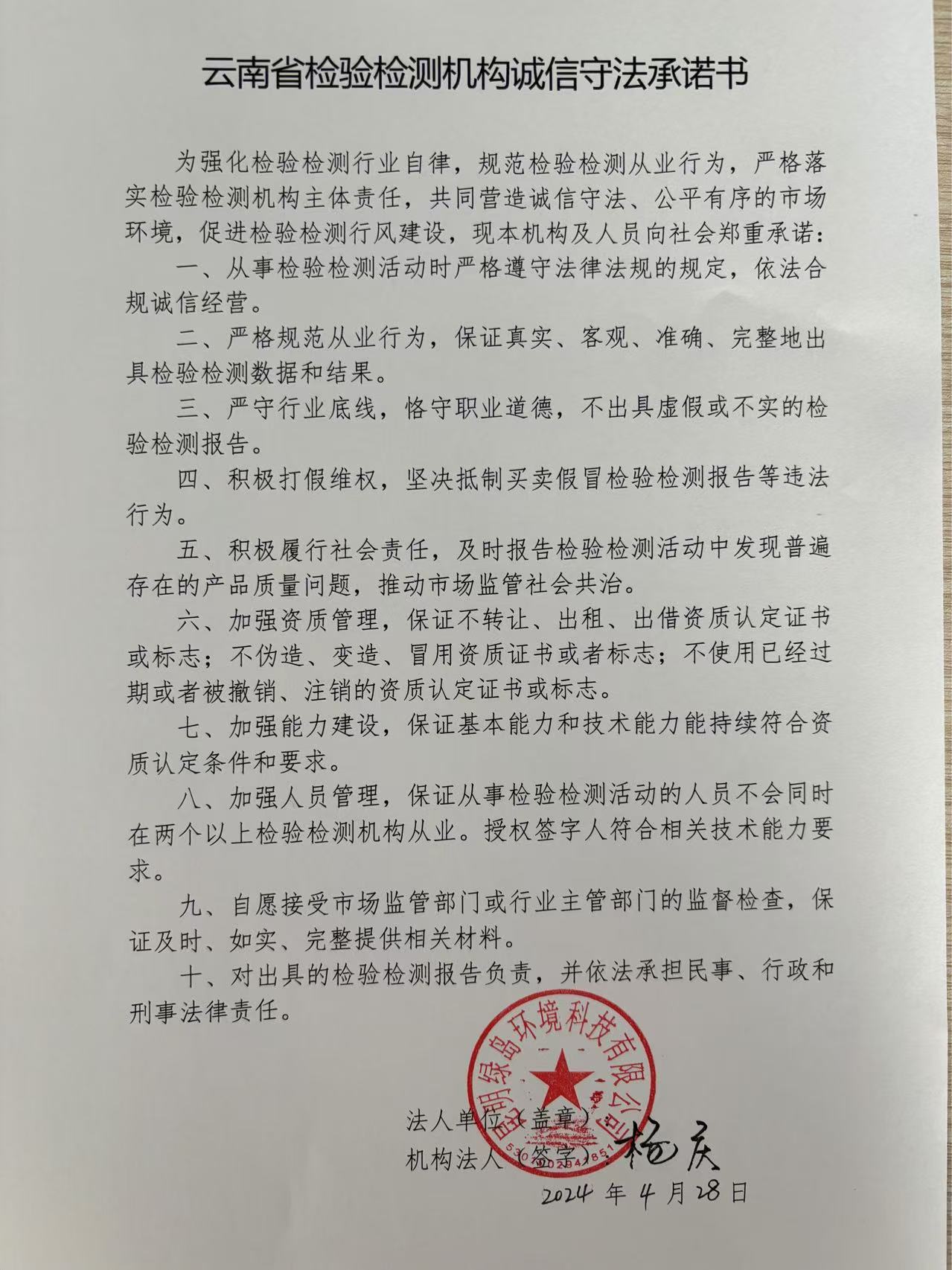云南省检验检测机构诚信守法承诺书（昆明绿岛环境科技有限公司）