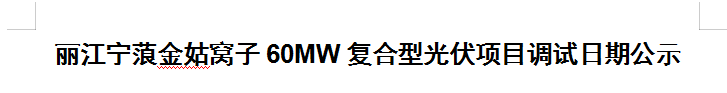 丽江宁蒗金姑窝子60MW复合型光伏项目调试日期公示