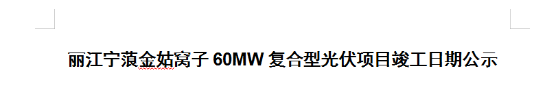 丽江宁蒗金姑窝子60MW复合型光伏项目竣工日期公示