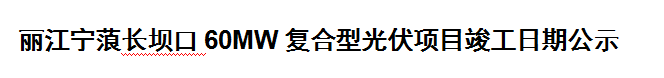 丽江宁蒗长坝口60MW复合型光伏项目竣工日期公示