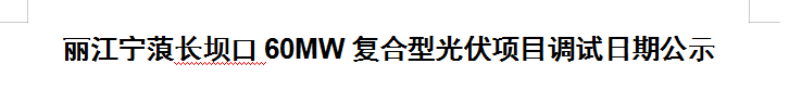 丽江宁蒗长坝口60MW复合型光伏项目调试日期公示