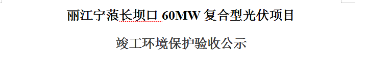 丽江宁蒗长坝口60MW复合型光伏项目 竣工环境保护验收公示