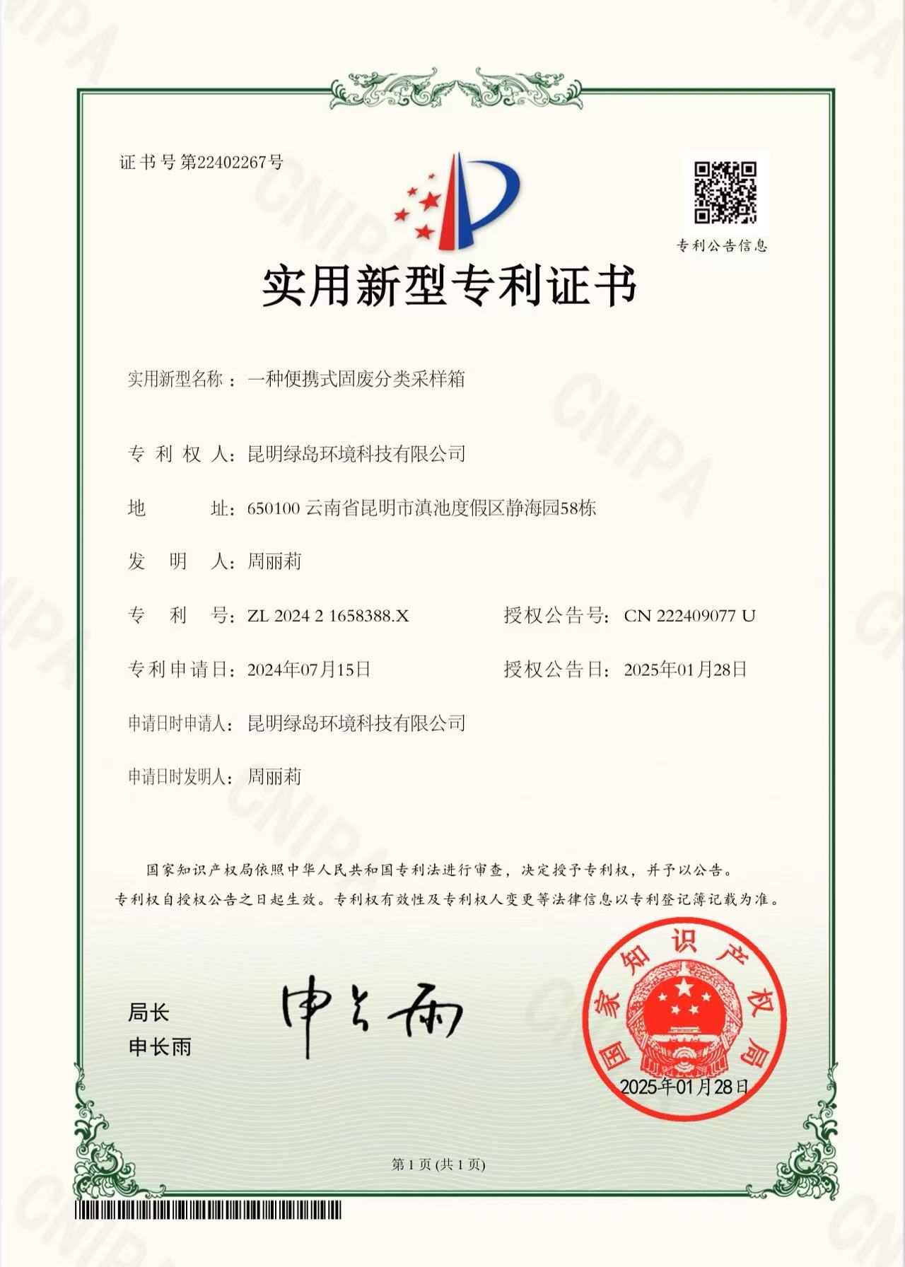 实用新型专利证书（一种便携式固废分类采样箱）