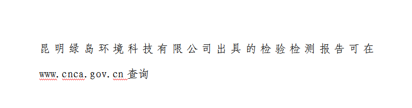 昆明绿岛环境科技有限公司出具的检验检测报告查询方式公示