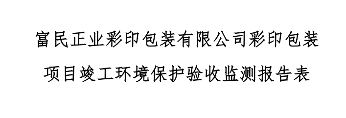 富民正业彩印包装有限公司彩印包装 项目竣工环境保护验收监测报告表公示