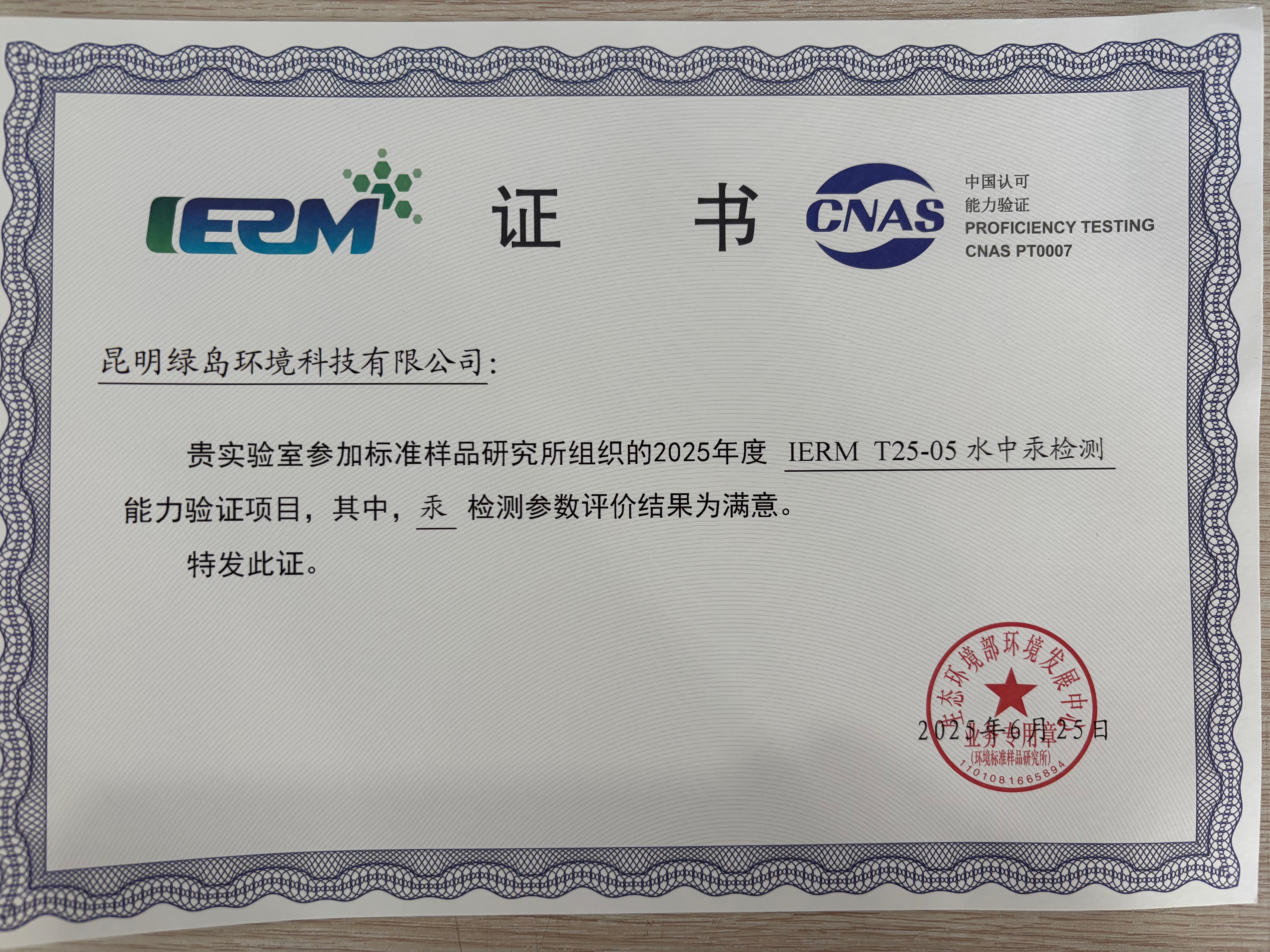 能力验证证书（2025年IERM T25-05水中汞检测能力验证项目）