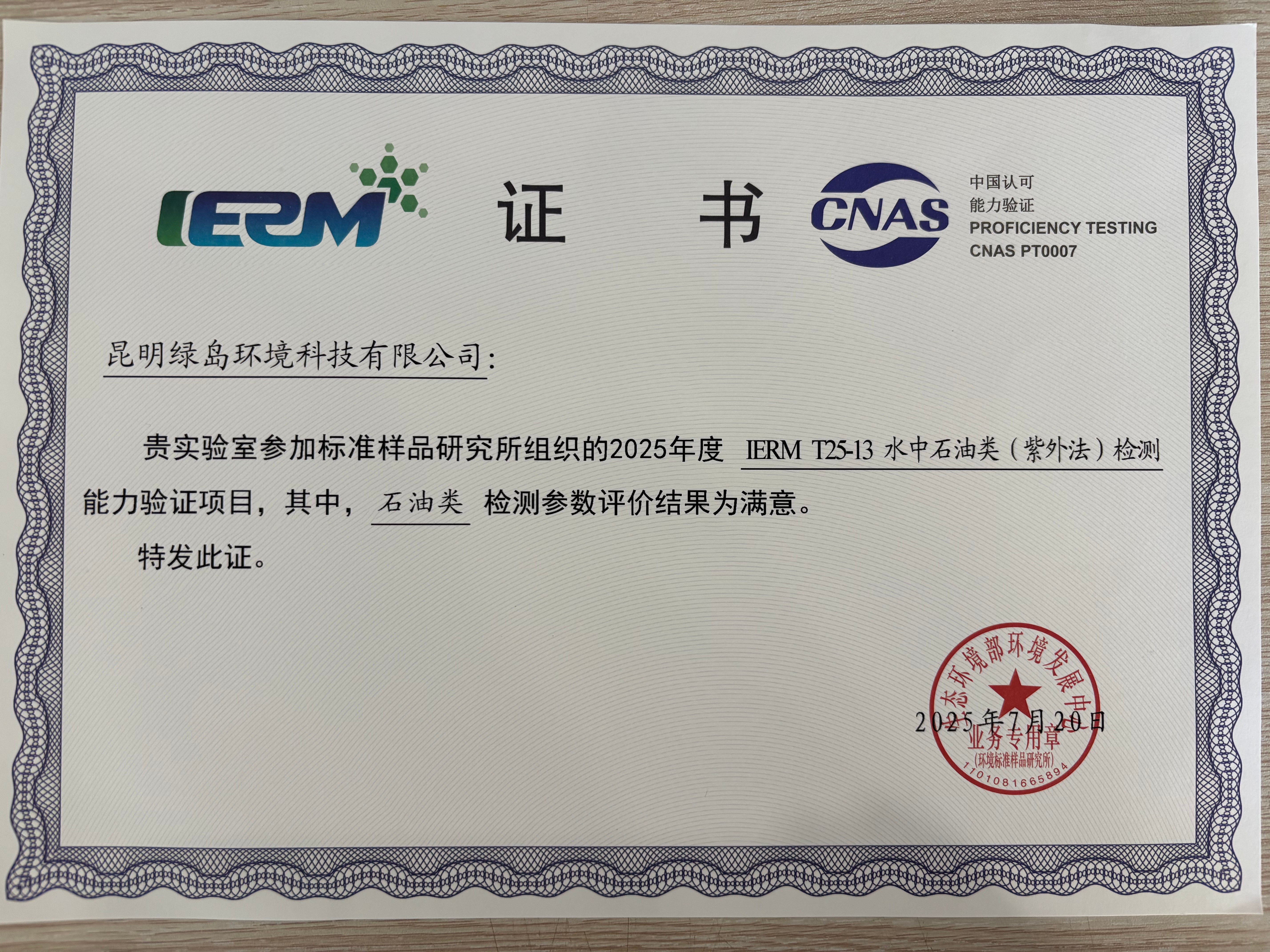 能力验证证书（2025年IERM T25-13水中石油类（紫外法）检测能力验证项目）
