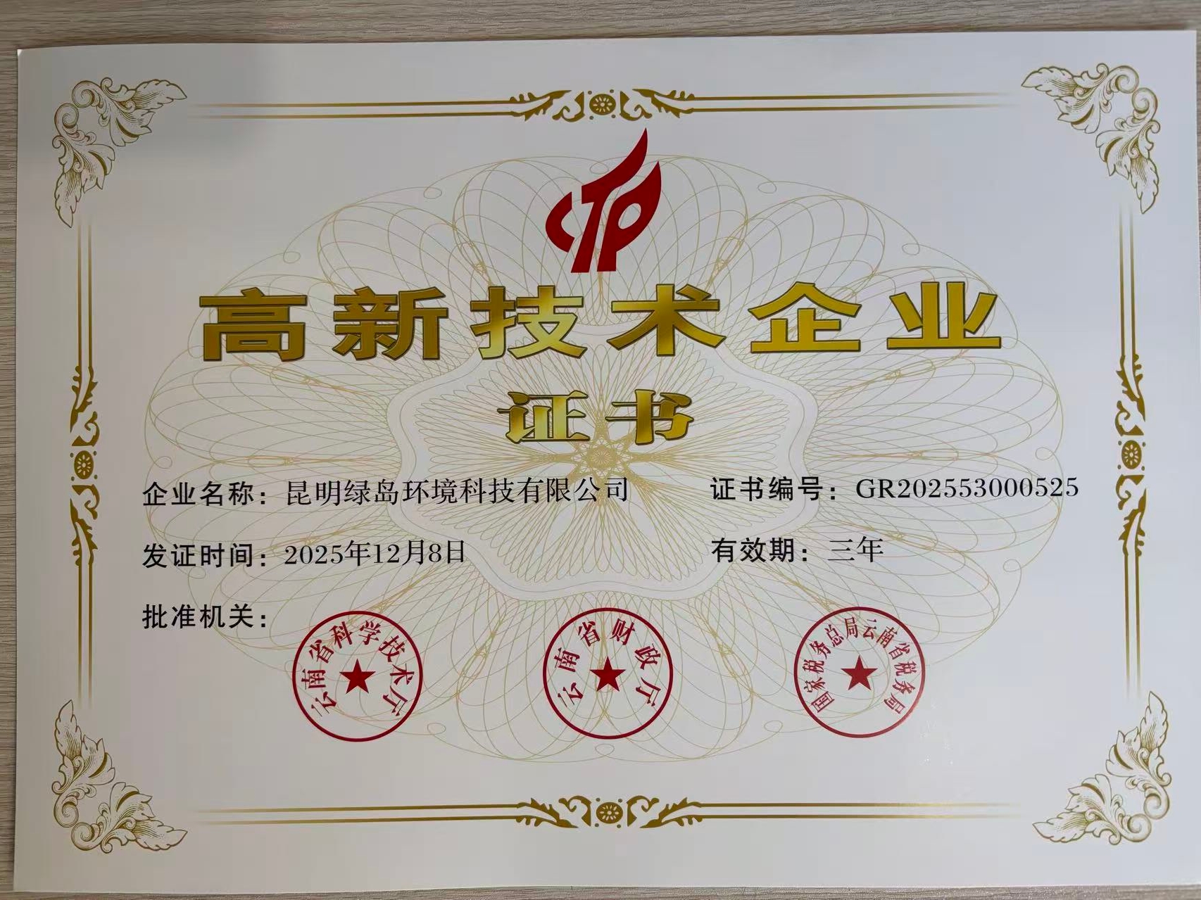 高新技术企业证书