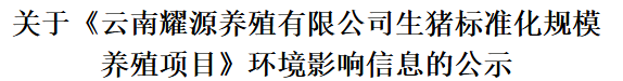 关于《云南耀源养殖有限公司生猪标准化规模养殖项目》 环境影响信息的公示
